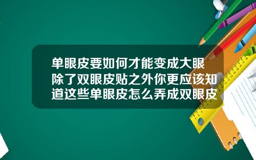 单眼皮要如何才能变成大眼除了双眼皮贴之外你更应该知道这些单眼皮怎么弄成双眼皮