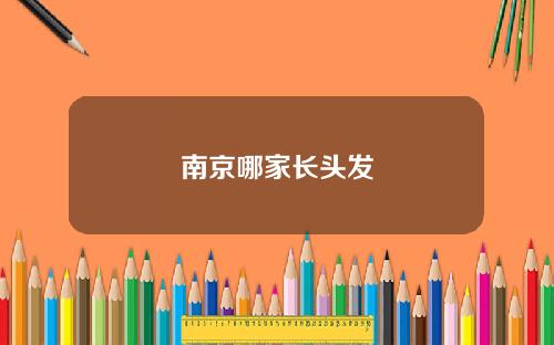 南京哪家长头发