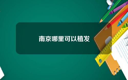 南京哪里可以植发