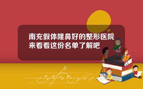 南充假体隆鼻好的整形医院来看看这份名单了解吧