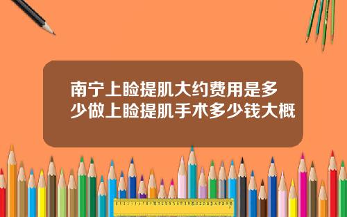 南宁上睑提肌大约费用是多少做上睑提肌手术多少钱大概