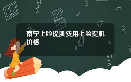 南宁上睑提肌费用上睑提肌价格