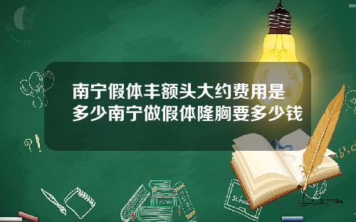 南宁假体丰额头大约费用是多少南宁做假体隆胸要多少钱