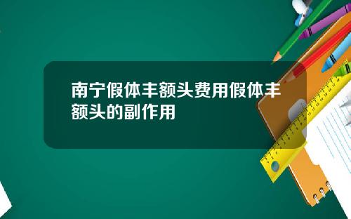 南宁假体丰额头费用假体丰额头的副作用