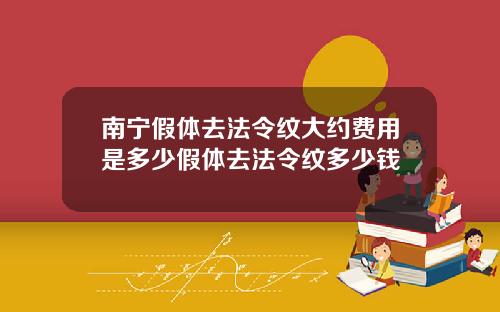 南宁假体去法令纹大约费用是多少假体去法令纹多少钱