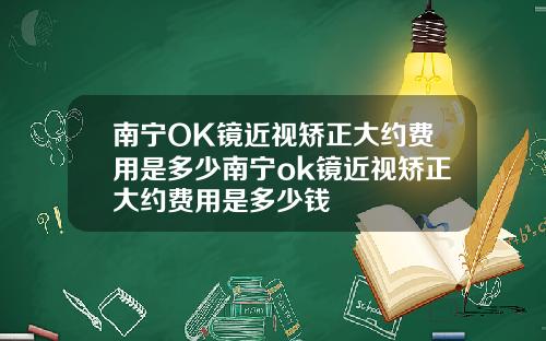 南宁OK镜近视矫正大约费用是多少南宁ok镜近视矫正大约费用是多少钱