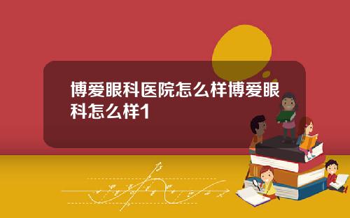 博爱眼科医院怎么样博爱眼科怎么样1