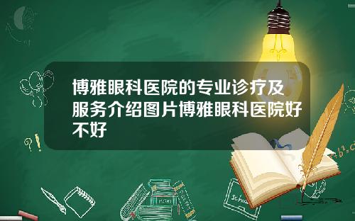 博雅眼科医院的专业诊疗及服务介绍图片博雅眼科医院好不好