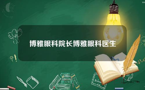 博雅眼科院长博雅眼科医生