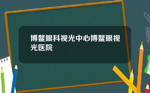 博鳌眼科视光中心博鳌眼视光医院