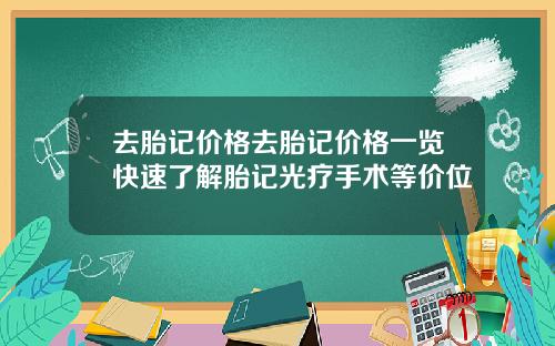 去胎记价格去胎记价格一览快速了解胎记光疗手术等价位