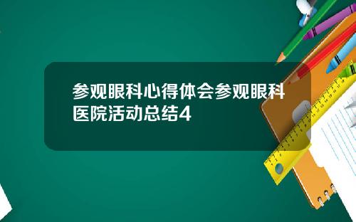 参观眼科心得体会参观眼科医院活动总结4