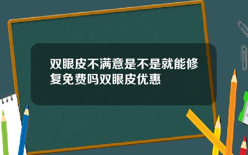 双眼皮不满意是不是就能修复免费吗双眼皮优惠