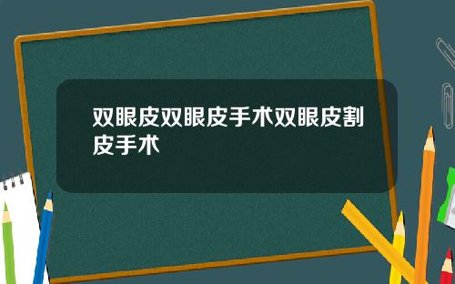 双眼皮双眼皮手术双眼皮割皮手术