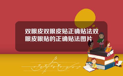双眼皮双眼皮贴正确贴法双眼皮眼贴的正确贴法图片