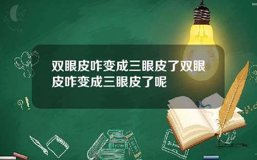 双眼皮咋变成三眼皮了双眼皮咋变成三眼皮了呢