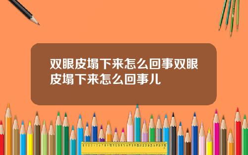 双眼皮塌下来怎么回事双眼皮塌下来怎么回事儿