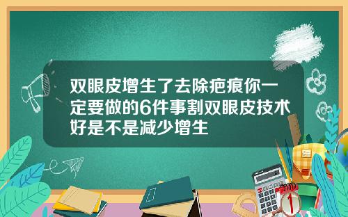 双眼皮增生了去除疤痕你一定要做的6件事割双眼皮技术好是不是减少增生