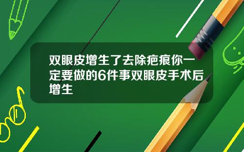 双眼皮增生了去除疤痕你一定要做的6件事双眼皮手术后增生
