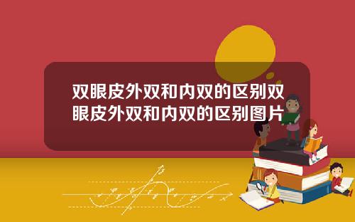 双眼皮外双和内双的区别双眼皮外双和内双的区别图片