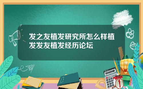 发之友植发研究所怎么样植发发友植发经历论坛