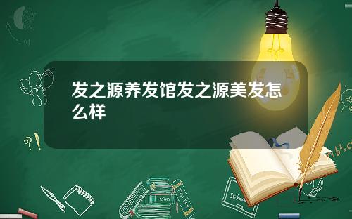 发之源养发馆发之源美发怎么样