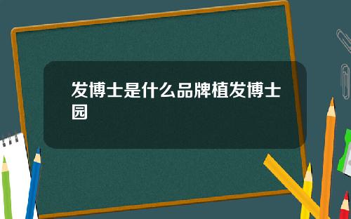 发博士是什么品牌植发博士园