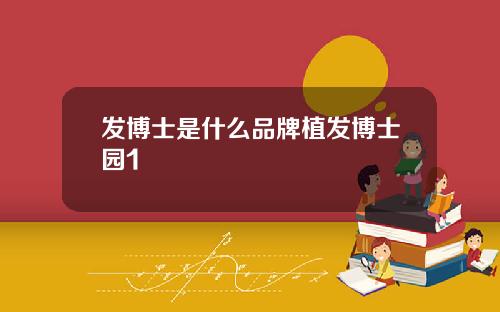 发博士是什么品牌植发博士园1