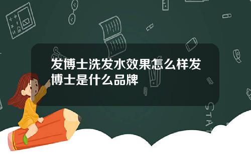 发博士洗发水效果怎么样发博士是什么品牌