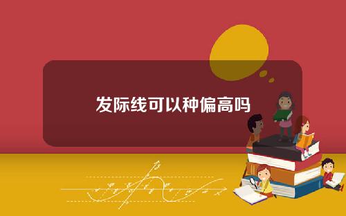 发际线可以种偏高吗