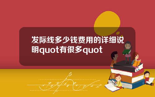 发际线多少钱费用的详细说明quot有很多quot