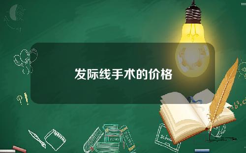 发际线手术的价格