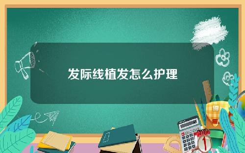 发际线植发怎么护理