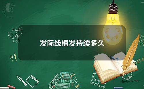 发际线植发持续多久