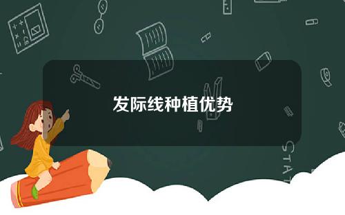 发际线种植优势