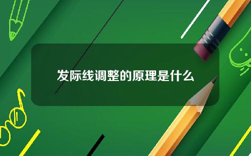发际线调整的原理是什么