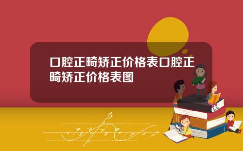 口腔正畸矫正价格表口腔正畸矫正价格表图