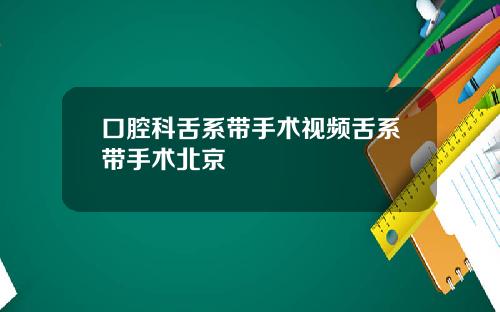 口腔科舌系带手术视频舌系带手术北京