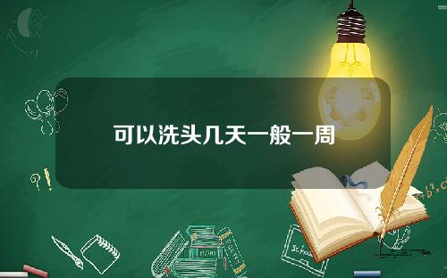 可以洗头几天一般一周