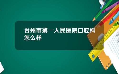 台州市第一人民医院口腔科怎么样