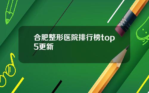 合肥整形医院排行榜top5更新