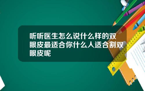 听听医生怎么说什么样的双眼皮最适合你什么人适合割双眼皮呢