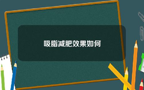 吸脂减肥效果如何