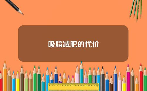 吸脂减肥的代价