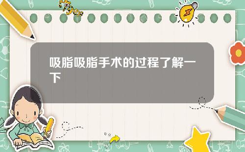 吸脂吸脂手术的过程了解一下