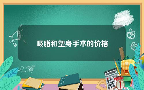 吸脂和塑身手术的价格