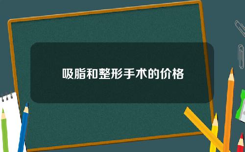 吸脂和整形手术的价格