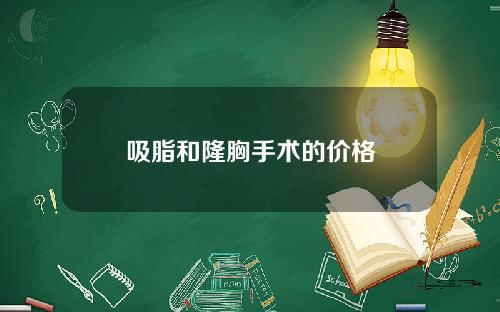 吸脂和隆胸手术的价格