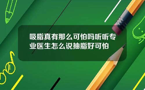 吸脂真有那么可怕吗听听专业医生怎么说抽脂好可怕