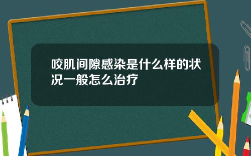 咬肌间隙感染是什么样的状况一般怎么治疗
